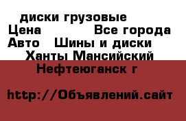 диски грузовые R 16 › Цена ­ 2 250 - Все города Авто » Шины и диски   . Ханты-Мансийский,Нефтеюганск г.